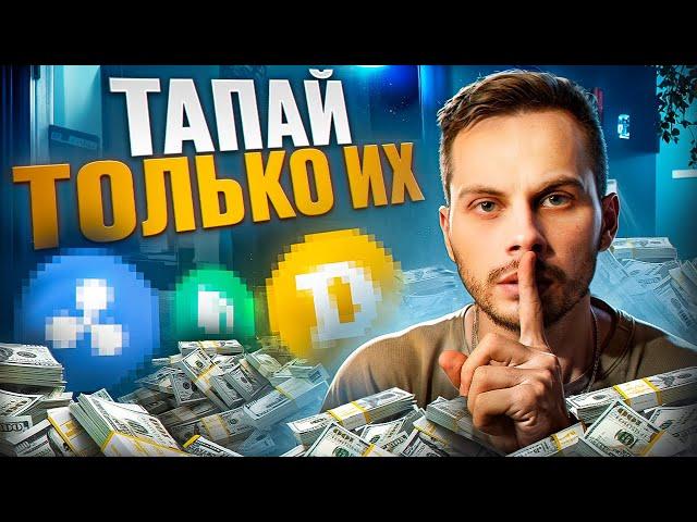 Как заработать от 300$ c ТРЕХ ТАПАЛОК в Telegram БЕЗ ВЛОЖЕНИЙ? Лучшие Тапалки Telegram