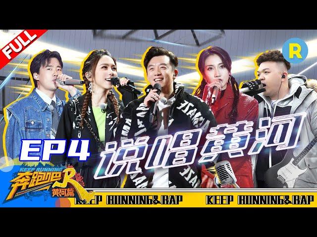 【FULL】Episode 4-Keep Running Yellow River /ZJSTVHD/Gem/NINEONE/SongZuer/After Journey/WangYitai