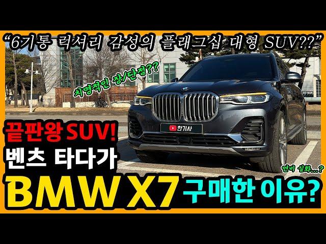 BMW X7 40,000km타고 느낀 장단점은? [차주인터뷰]