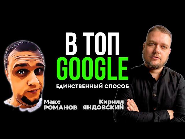 МОЩНАЯ стратегия SEO продвижения в Гугле | Вывод В ТОП зарубежных сайтов