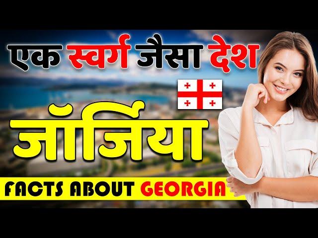 एक स्वर्ग जैसा देश ! Amazing Facts About Georgia ! Georgia Travel Guide.