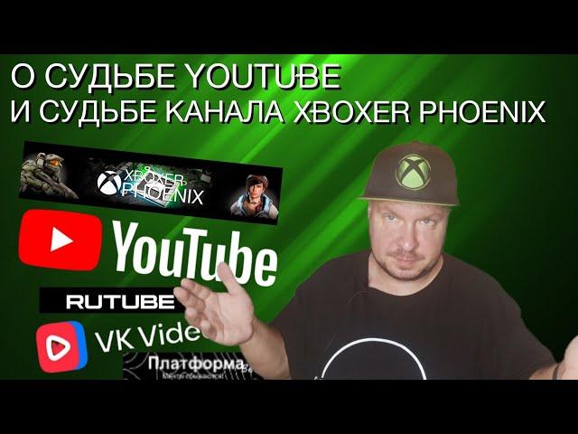 О судьбе YouTube и судьбе канала Xboxer Phoenix