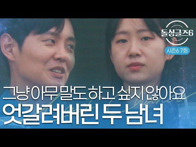 [돌싱글즈6] "아무 말도, 아무 것도 하기 싫었어요" 대화가 자꾸 어긋나는 창현️지안