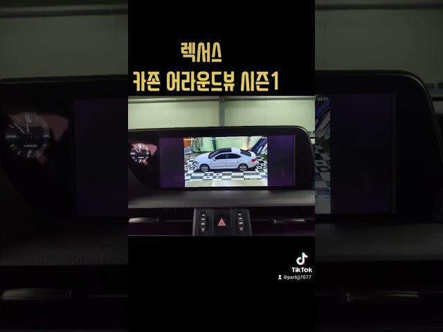 렉서스 카존어라운드뷰 시즌1 장착
