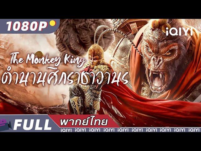 （พากย์ไทย）ตำนานศึกราชาวานร The Monkey King | แอคชั่น ดราม่า มิตรภาพ丨iQIYI Movie Thai