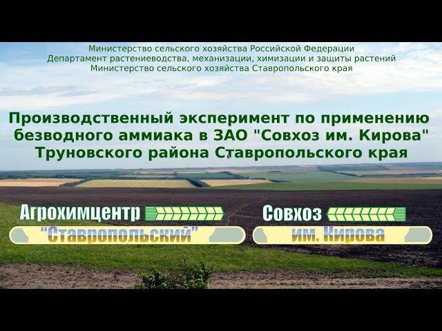 Производственный эксперимент по применению безводного аммиака