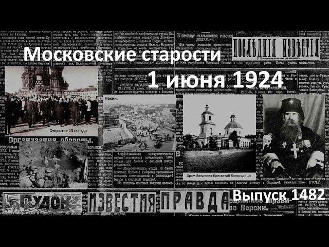 Соглашение подписано. Тихона отстранили. Бледные заседания. Московские старости 1.VI.1924.