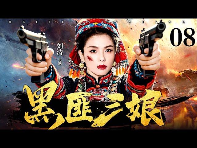 【2025抗战神剧】黑匪三娘 08 | 土匪三娘为保山寨，假意投靠敌军。敌军逼她亲手处决战俘，三娘趁日机双枪齐发，击毙头目，带领山寨兄弟反攻，一举歼灭敌军！