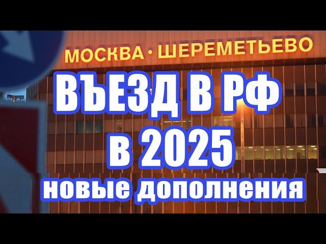 Новые правила въезда в Россию для иностранных граждан с 30 июня 2025 года (дополнения) Система RUID