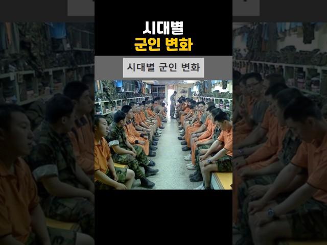 시대별 군인들 변화