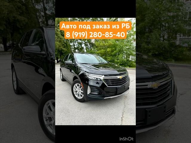 Авто под заказ Chevrolet Equinox из Беларуси РБ #эквинокс #шевролет #автоизбеларуси #москва