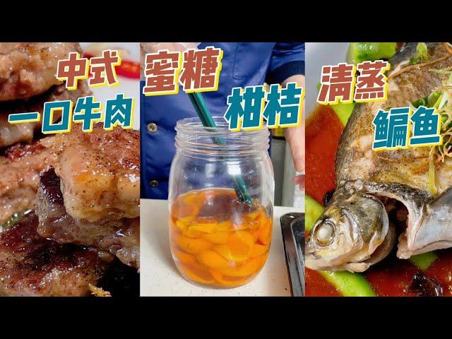 【40年粤菜大厨教學】中式一口牛肉 | 蜜糖柑桔 | 清蒸鯿鱼 ｜食譜｜烹飪技巧｜粵語中字