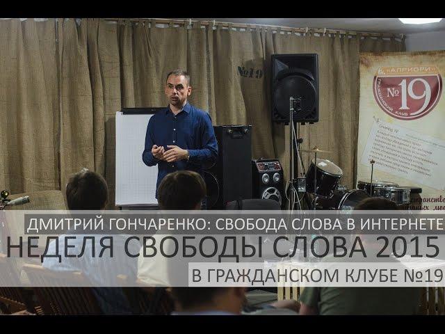 Дмитрий Гончаренко. Свобода слова в интернете. Часть I: Доклад