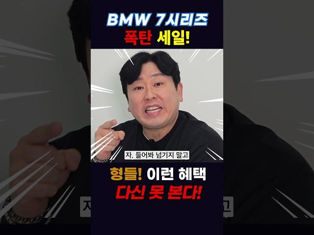 BMW 7시리즈 폭탄 세일!!! #신차리스 #bmw7시리즈 #bmw #7시리즈 #벤츠s클래스 #7시리즈할인 #bmw7시리즈할인 #bmw프로모션 #리스렌트 #저신용 #유튜버