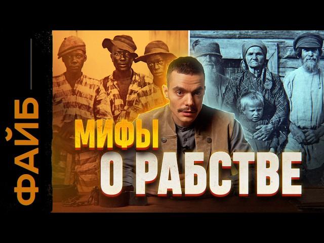 РАБСТВО. Правда, о которой не принято говорить | ФАЙБ