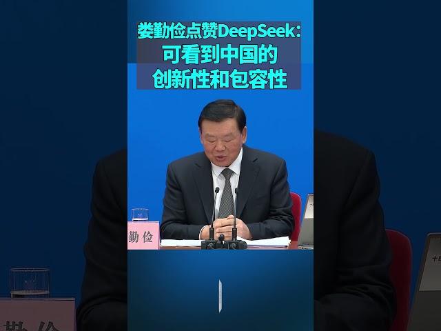 娄勤俭点赞DeepSeek：看到中国的创新性和包容性