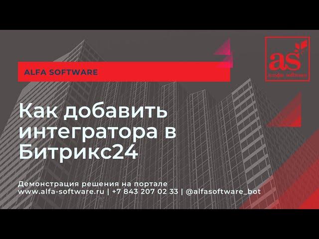 Как добавить партнера, интегратора для настройки портала Битрикс24