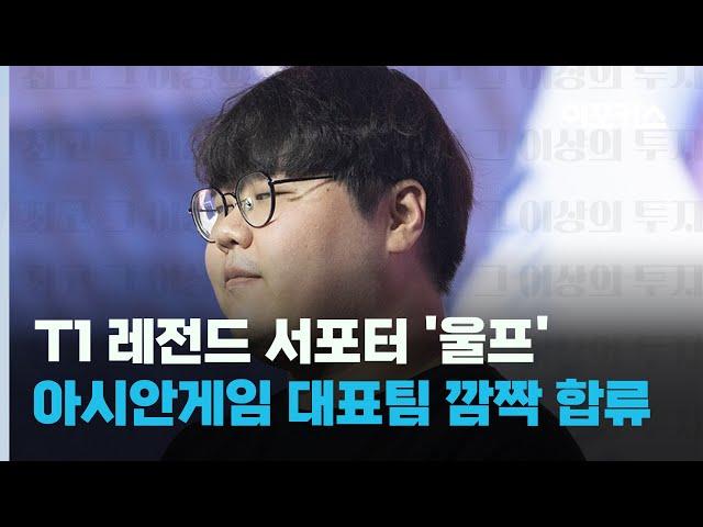 아시안게임 롤 국가 대표팀에 전력분석관 '울프' 이재완 합류