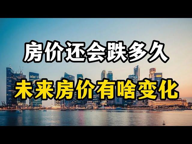 房价还会下跌吗？未来房价走势会有什么变化？房产专家全面分析