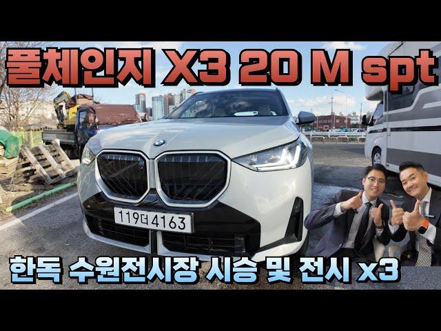 풀체인지 BMW X3 20 Mspt 시승차량 도착~!