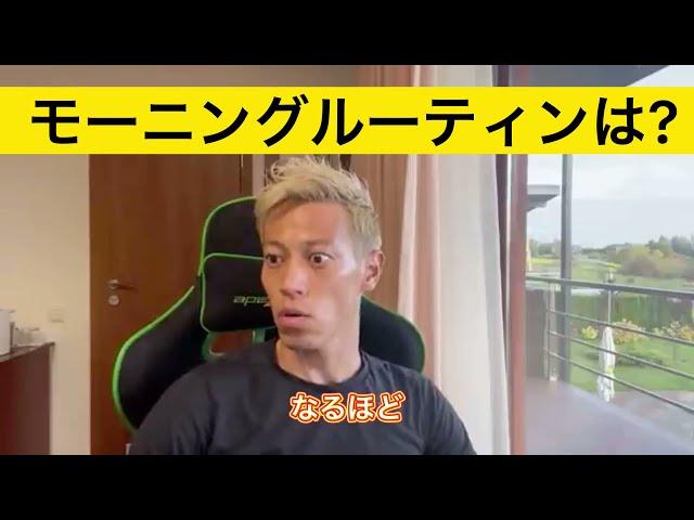 【本田圭佑】一流のモーニングルーティンをケイスケホンダ に聞いてみた