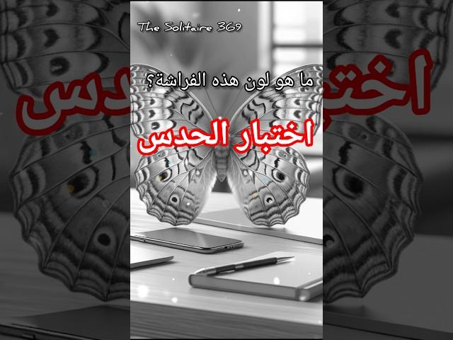 #اختبار_الحدس #حدس #فراشة  #فراشات #فراشه #اختبار #الحدس #توقعات #احزر #اختبر_حدسك #اختبر_نفسك #سؤال