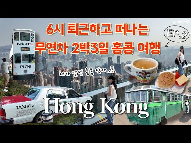  EP2) 퇴근하고 떠나는 무연차 2박3일 홍콩 여행 브이로그 "핵심만 뽑아드림"