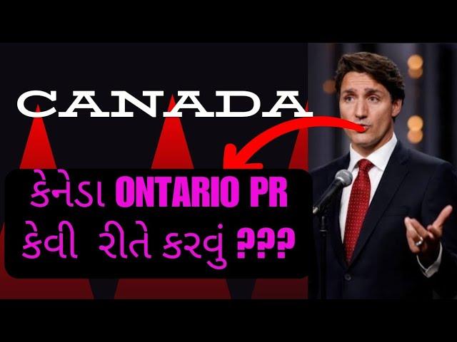 Ontario કેનેડા PR  કેવી રીતે કરવું?/ How to get Ontario Canada PR/ HM Visa Consultant