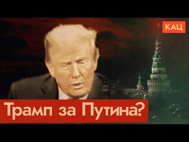 Почему Трампу симпатичен Путин (English subtitles) @Max_Katz