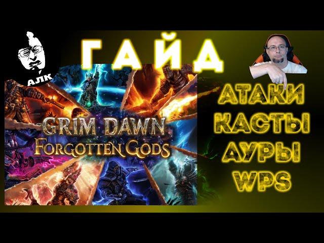  Grim Dawn ГАЙД: Атаки, заклинания, ВПС - всё, что нужно об этом знать