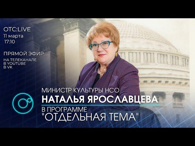 ОТС: Live | Наталья ЯРОСЛАВЦЕВА - министр культуры Новосибирской области | Отдельная тема