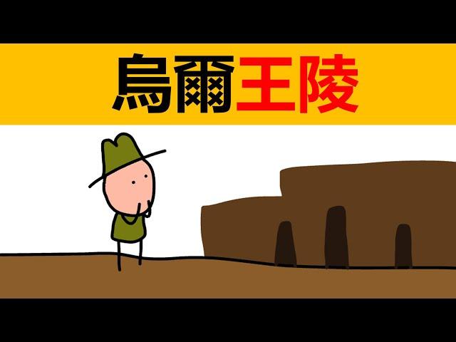 巴比倫歷史3 | 烏爾王陵 | 世界上第一架豎琴 | 蘇美爾人陵墓 | 烏爾城邦 | 楔形文字 | 蘇美爾人 | 美索不達米亞歷史 | 兩河流域歷史 | 古巴比倫歷史 | 西亞歷史 | 蘇美爾考古