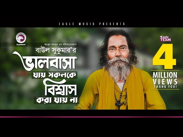 Baul Sukumar | Valobasa Jay Sokolke Biswas Kora Jay Na | মনের মতো মনের মানুষ | Bengali Song | 2019