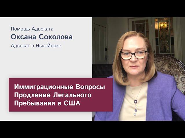 Иммиграционные вопросы. Продление Легального пребывания в США - помощь адвоката, Oksana Sokolova
