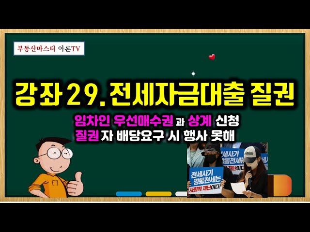 전세사기 피해자 임차인우선매수권 행사 후 상계신청과 질권과의 관계  -  전세사기 피해자 낙찰 받았는데 또 대출 받으라고?