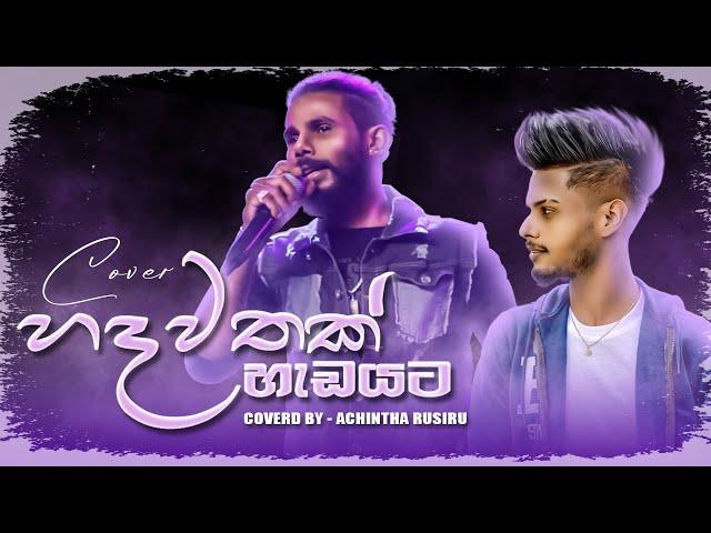 Hadawathak Hadayata ( හදවතක් හැඩයට ) Cover Voice Of Achintha Rusiru