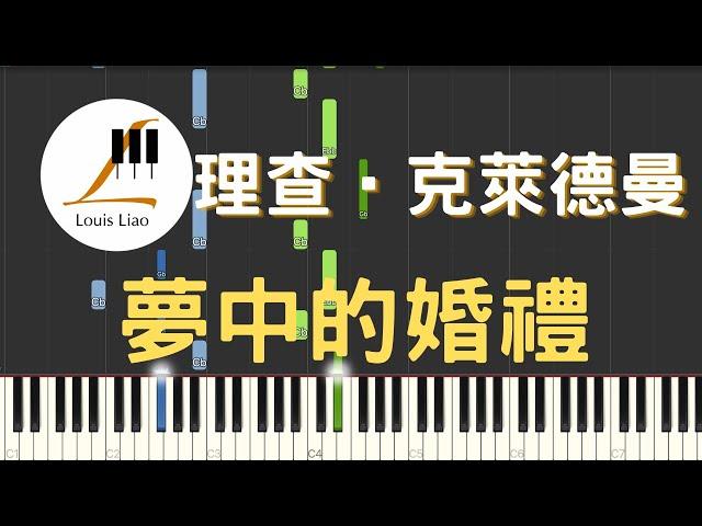 理查‧克萊德曼 Richard Clayderman 夢中的婚禮 Mariage d'amour 鋼琴教學 Synthesia 琴譜