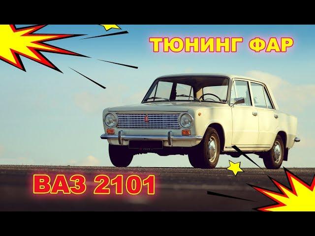 Тюнинг фар на ВАЗ 2101 (ретрофитинг, установка светодиодных Bi Led модулей)