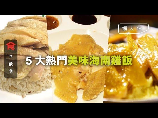 【海南雞飯推介】排隊都值得！編輯推介港九5大好味海南雞飯