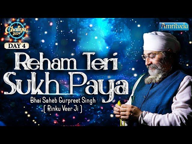 REHAM TERI SUKH PAYA - BHAI GURPREET SINGH RINKU VEERJI - CHALIYA 2024 | DAY 4 - AMRITVELA TRUST