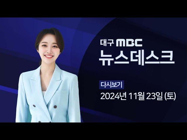 2024-11-23 (토) 대구MBC 뉴스데스크