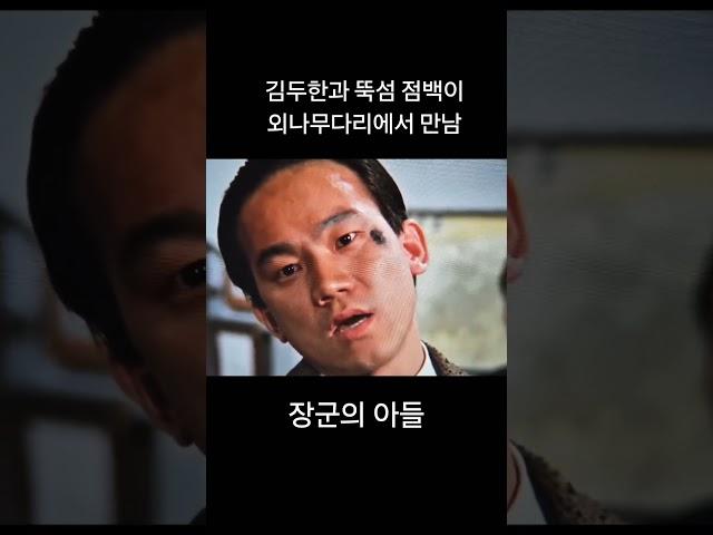 봉천에서 만난 김두한과 뚝섬 점백이 #장군의아들 #김두한