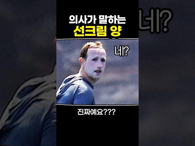 의사가 말하는 선크림 양