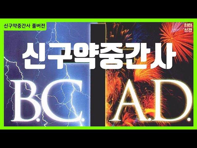 신구약중간사 풀버전 [정은수TV]