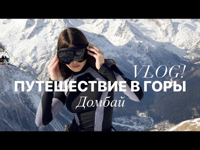 🫶VLOG путешествие в горы с подругой🪬катаюсь на сноуборде на Домбайсамые красивые виды гор