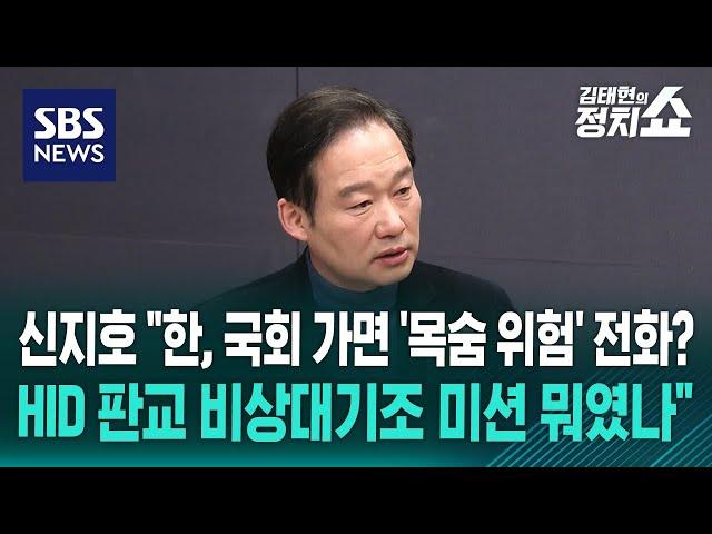 신지호 "'韓 국회 가면 목숨 위험' 전화? HID 판교 비상대기조 미션 뭐였나" / SBS / 정치쇼