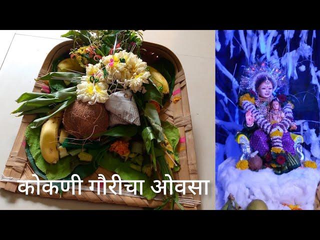 सुपामध्ये गौरीचा ओवसा कसा भरावा आणि त्यासोबत गौरीचे पूजन | Gauri Pujan | Hasti's kokani kitchen