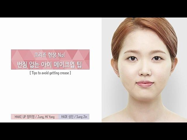 Tips to avoid crease- 크리즈현상 NO! 번짐없는 아이 메이크업 팁