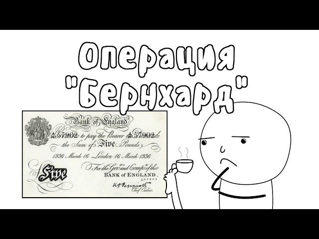 ФАЛЬШИВЫЕ ФУНТЫ - МУДРЕНЫЧ (Вторая Мировая Война, операция "Бернхард", история на пальцах)