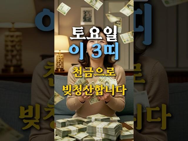 토요일,복의 기운이 강하게 흐르는 띠 TOP3 #운세 #로또 #2025운세 #돈복 #성공